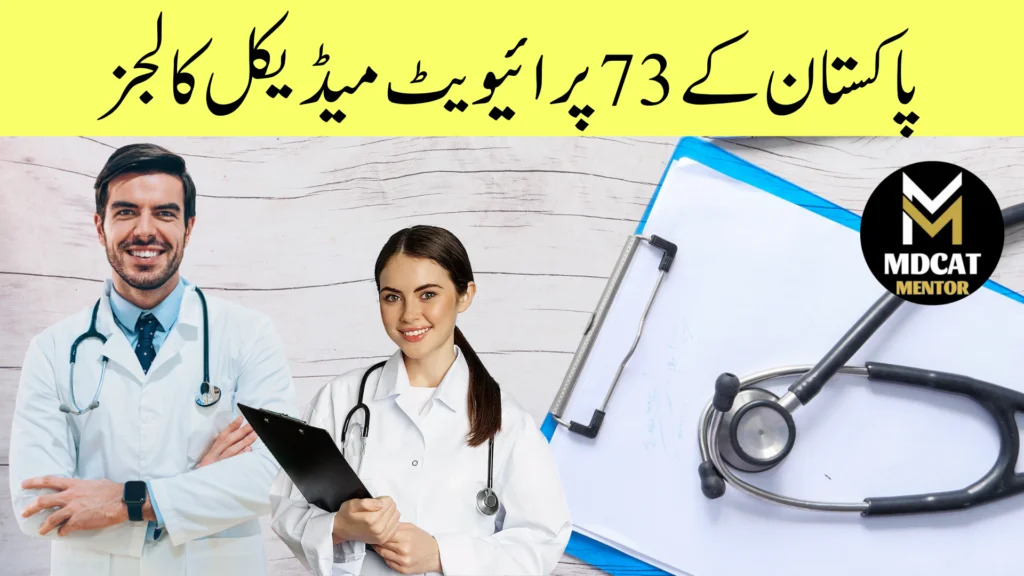 List of Private Medical Colleges in Pakistan